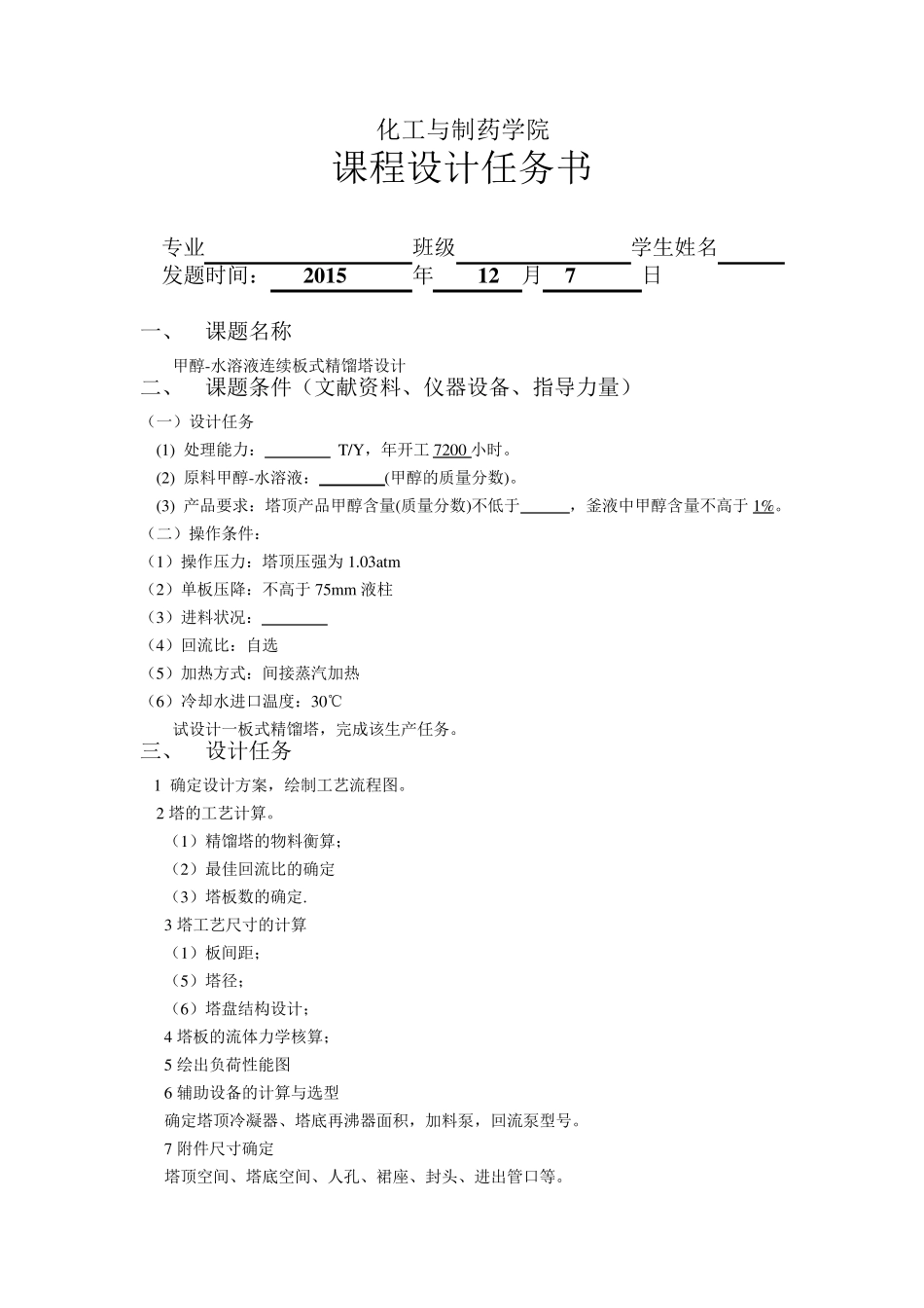 甲醇水溶液连续精馏塔设计_第3页