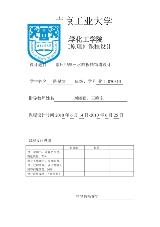 甲醇水精馏塔化工原理课程设计