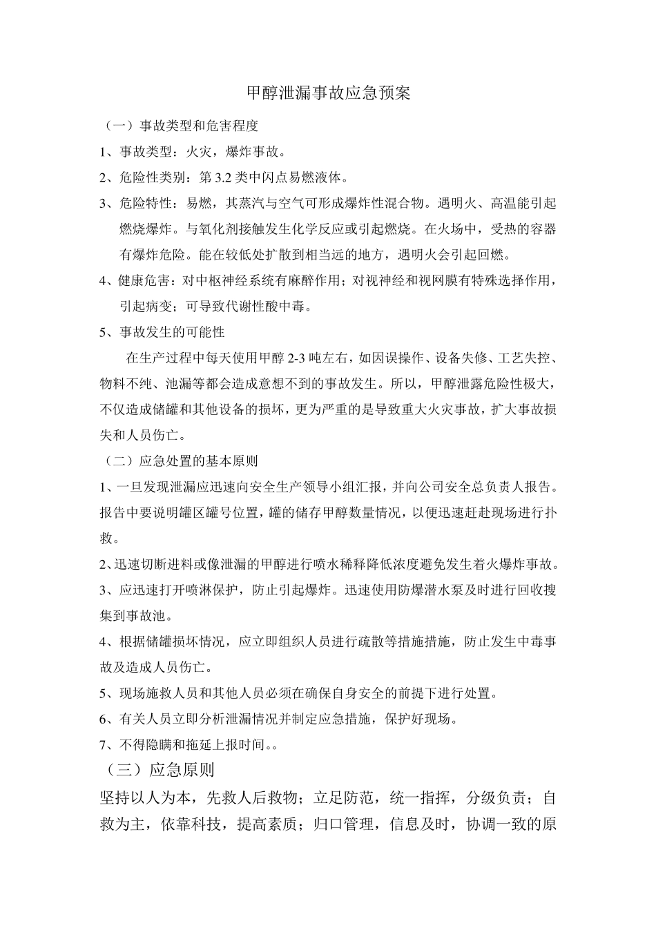 甲醇泄漏事故应急预案_第1页