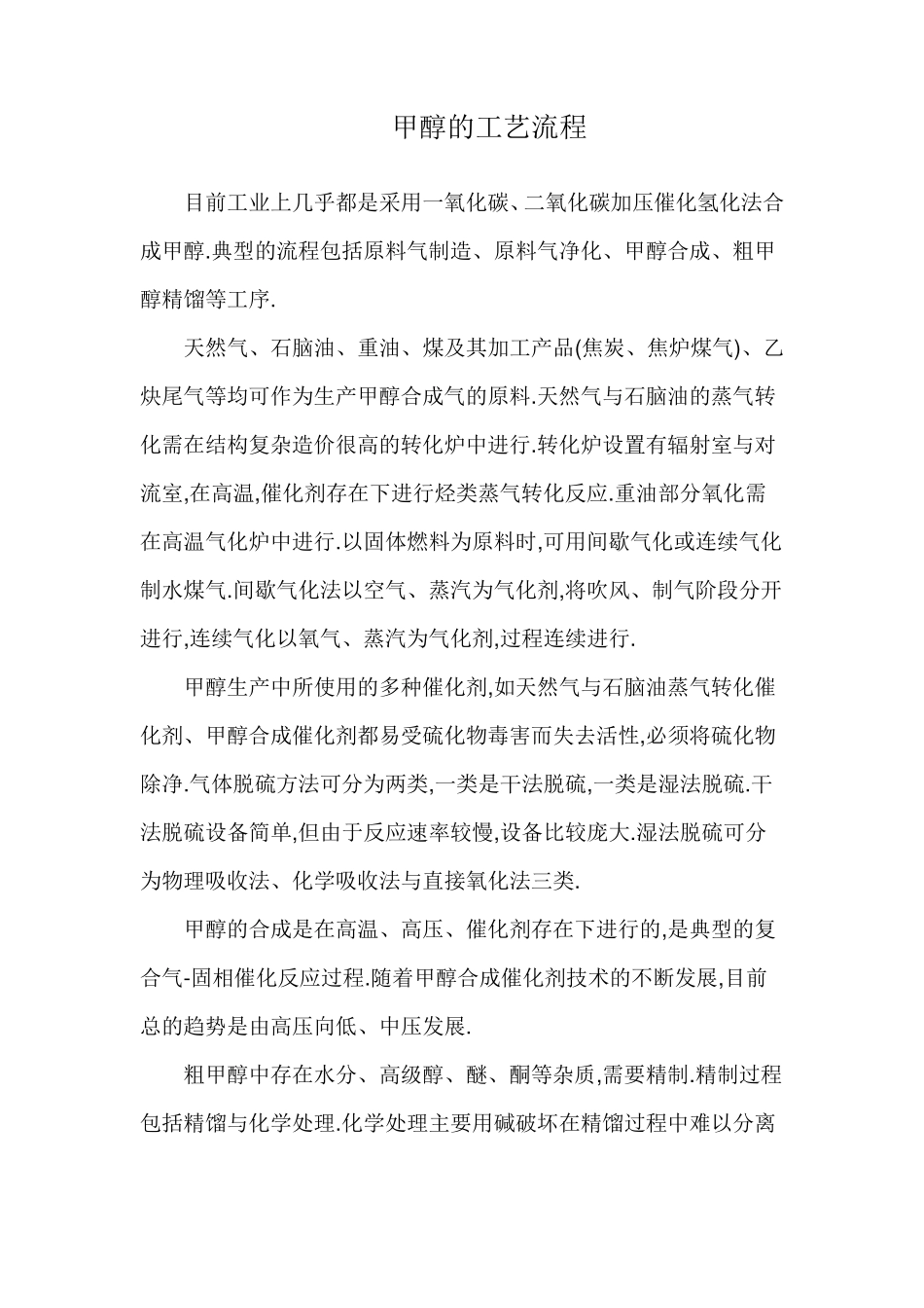 甲醇的工艺流程_第1页