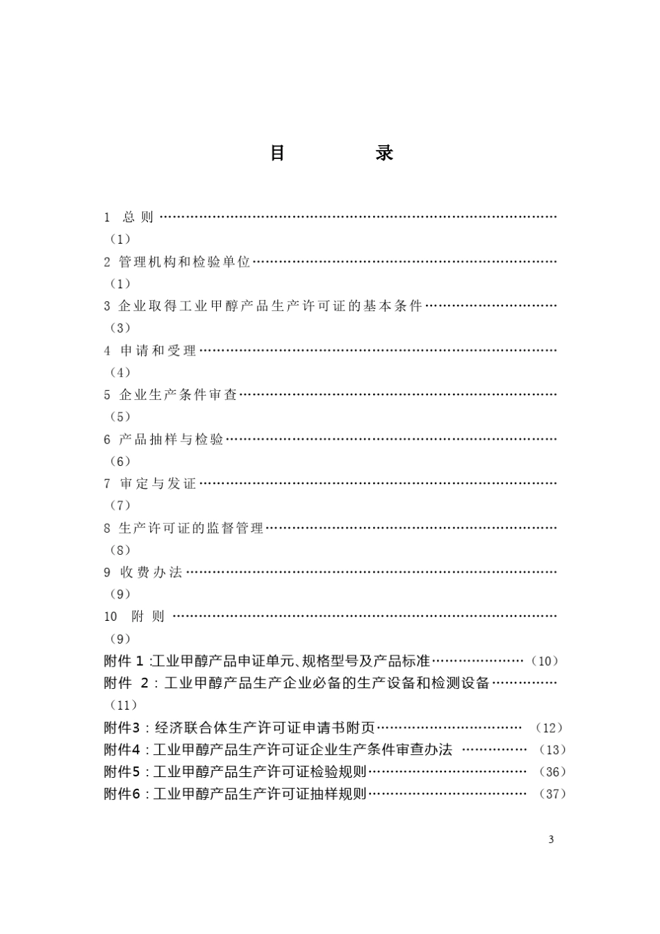 甲醇生产许可证实施细则_第3页