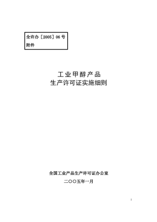 甲醇生产许可证实施细则