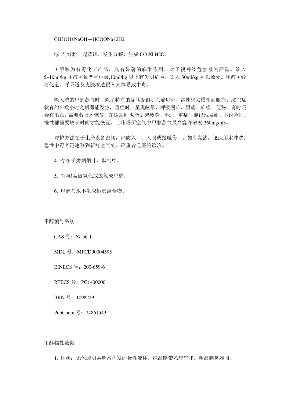 甲醇知识大全_第2页