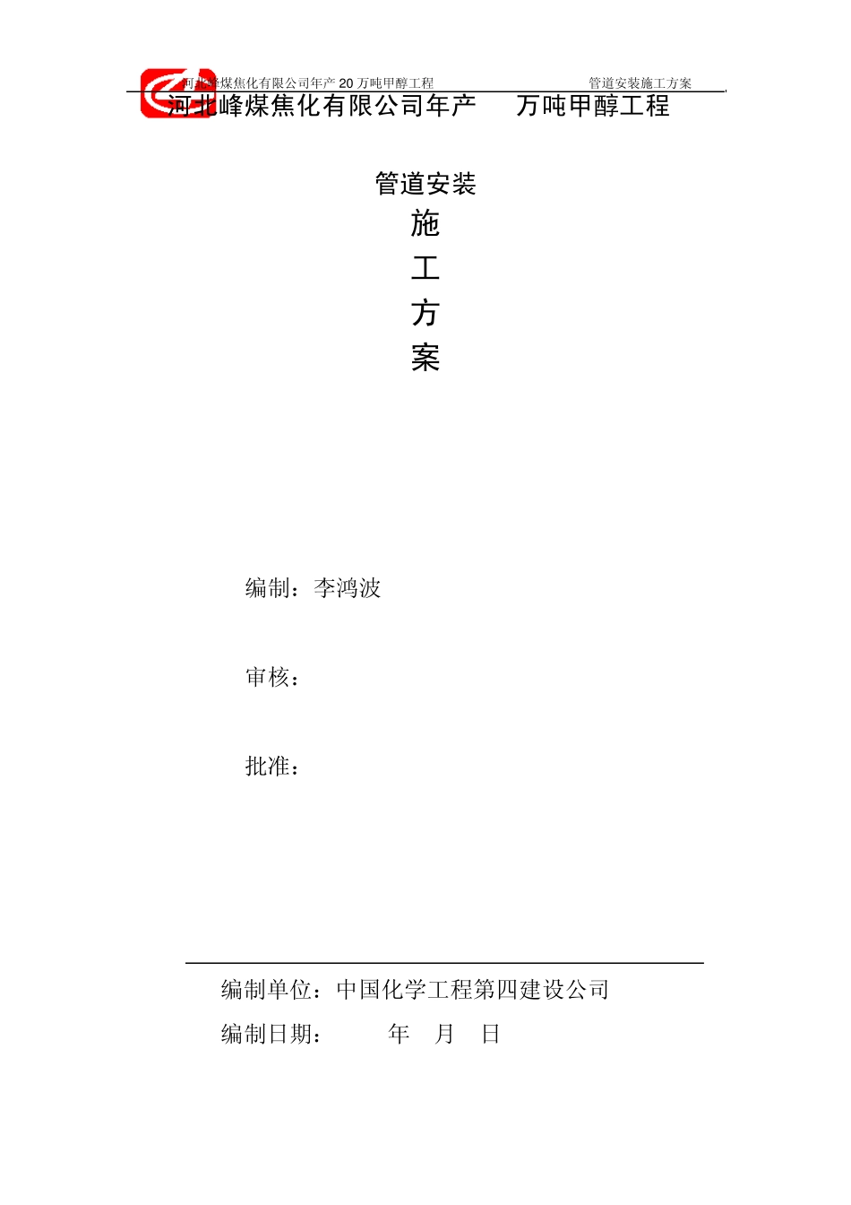 甲醇管道安装施工方案_第1页