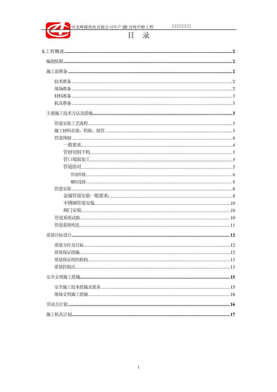 甲醇管道安装施工方案_第2页
