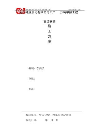 甲醇管道安装施工方案