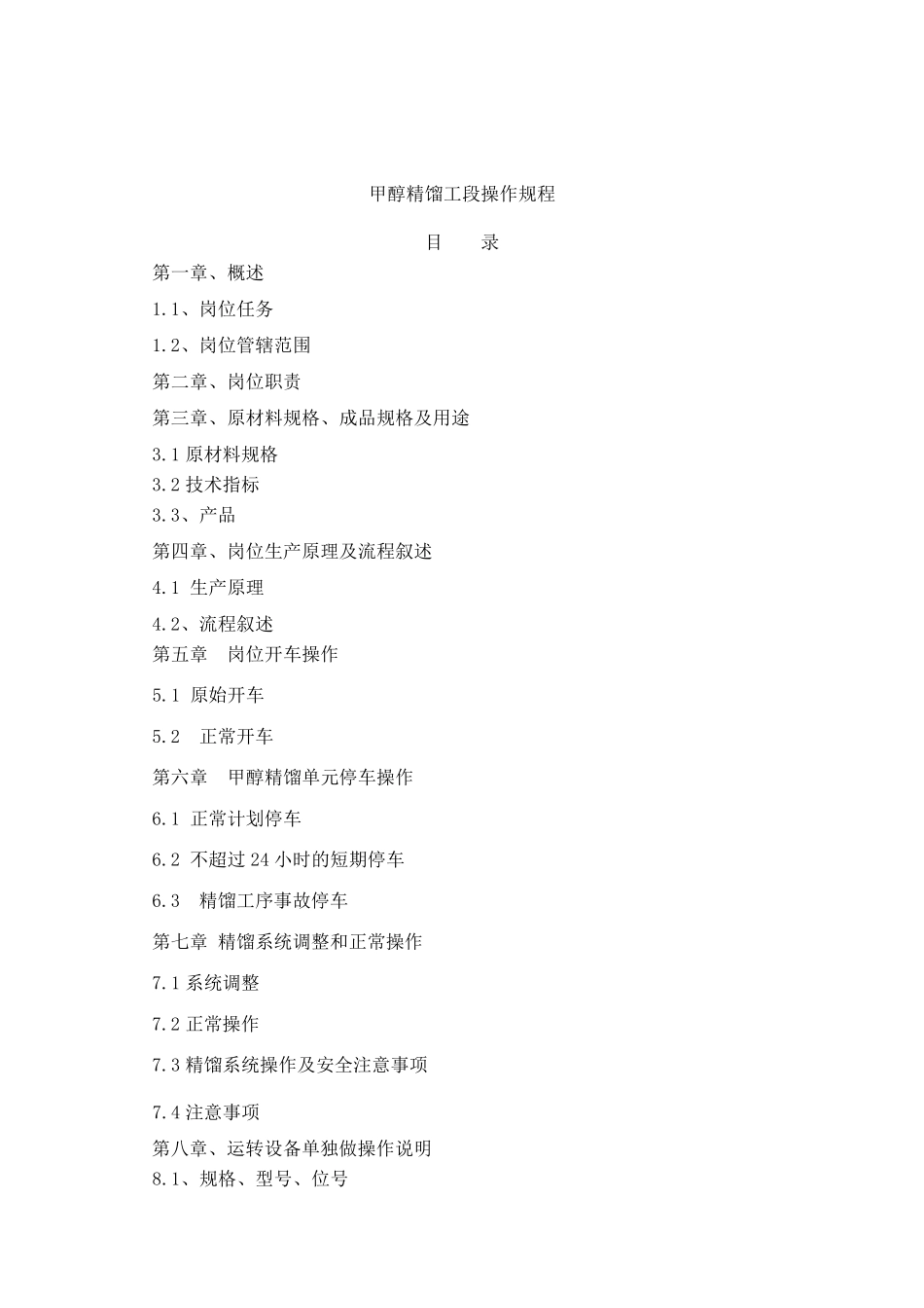 甲醇精馏工段操作规程_第1页