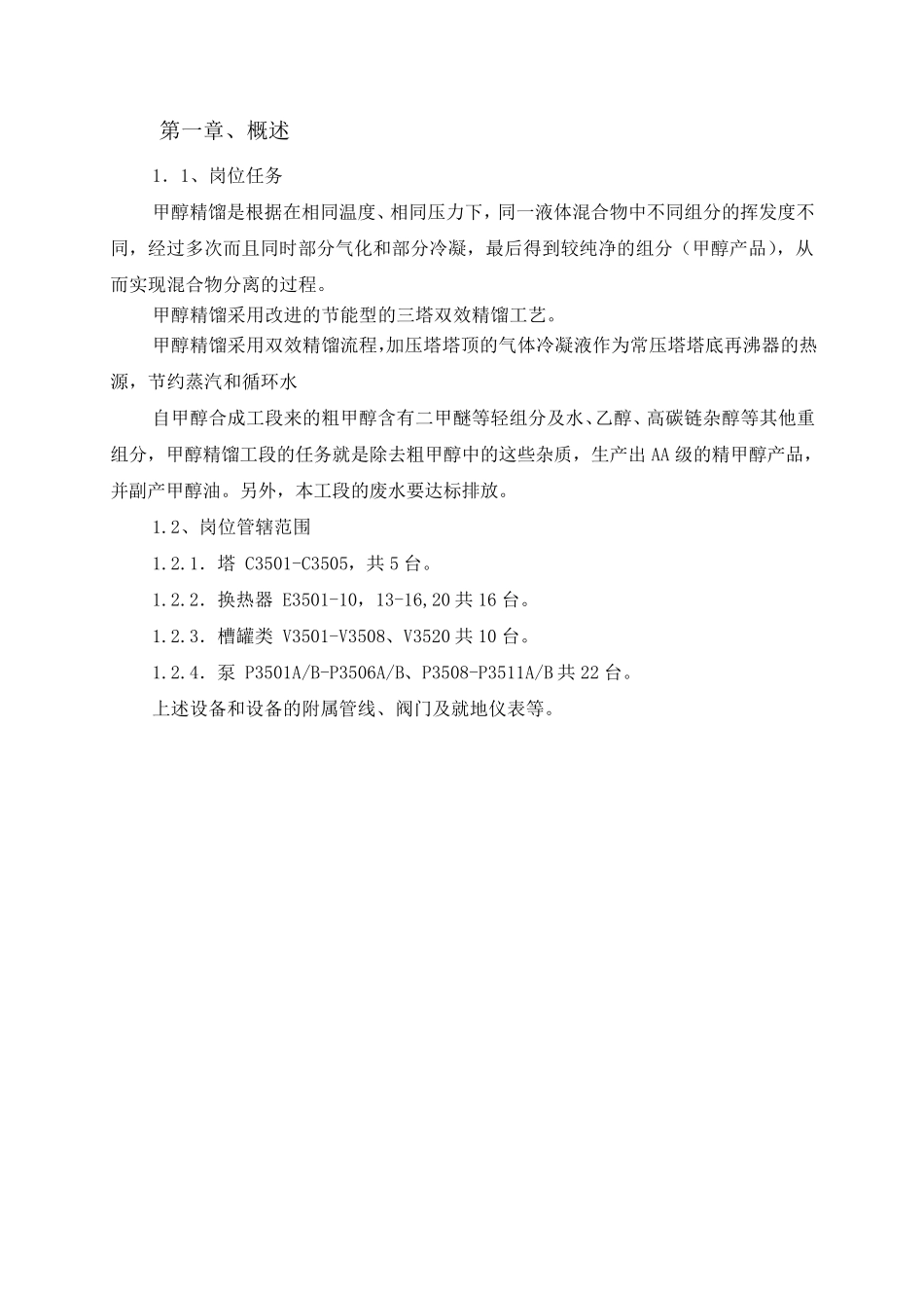 甲醇精馏工段操作规程_第3页