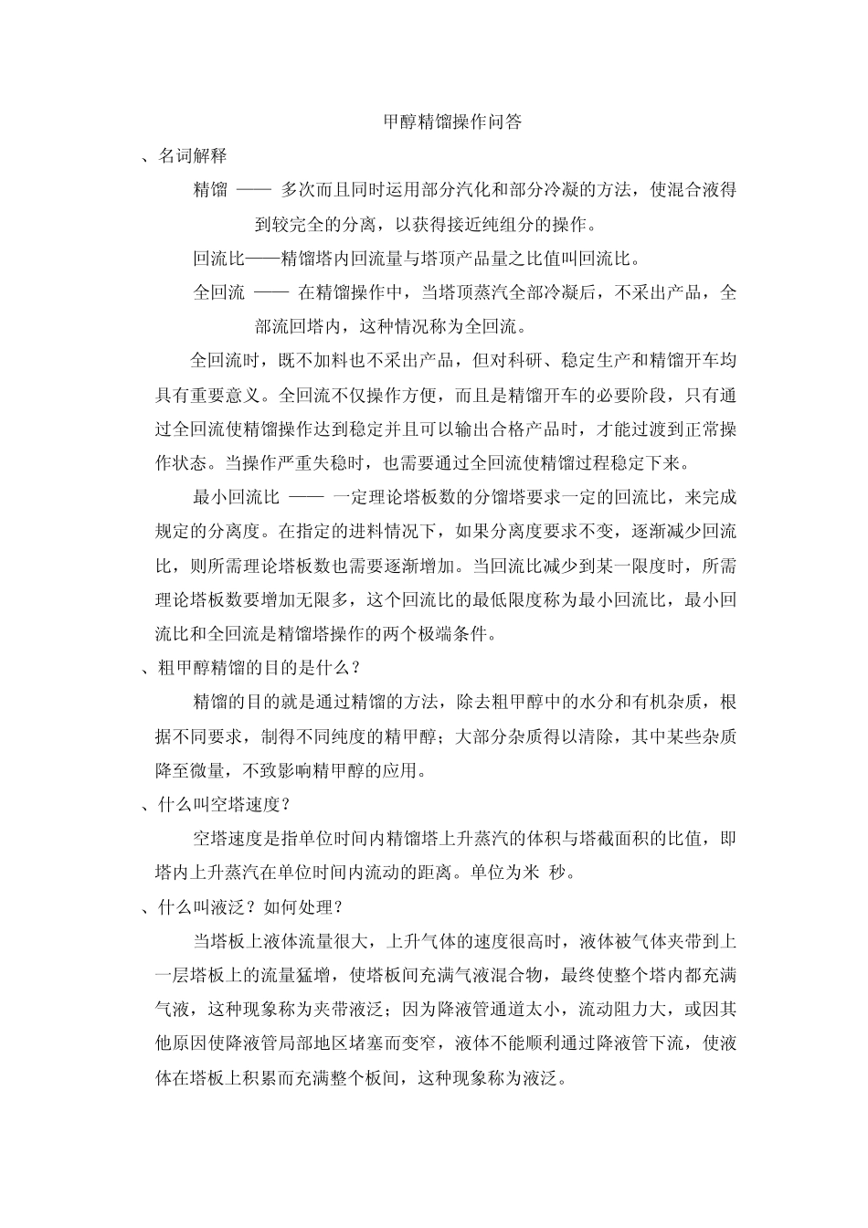 甲醇精馏操作知识问答_第1页