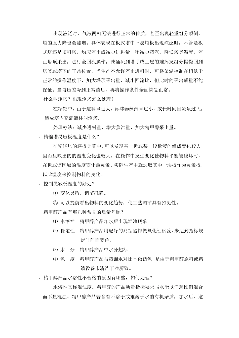 甲醇精馏操作知识问答_第2页