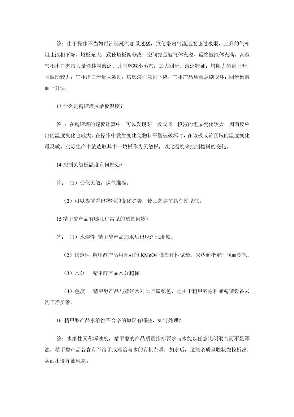 甲醇精馏知识问答_第3页