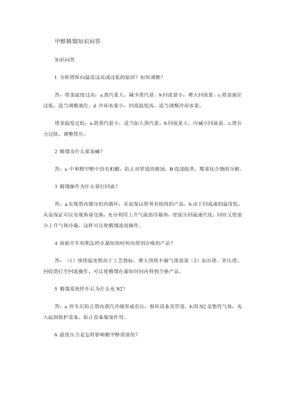 甲醇精馏知识问答