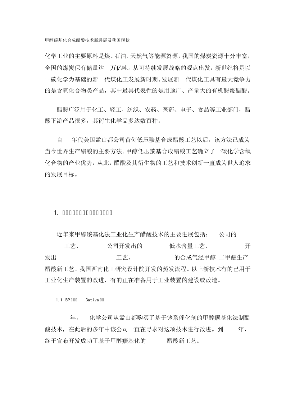 甲醇羰基化合成醋酸技术新进展及我国现状_第1页