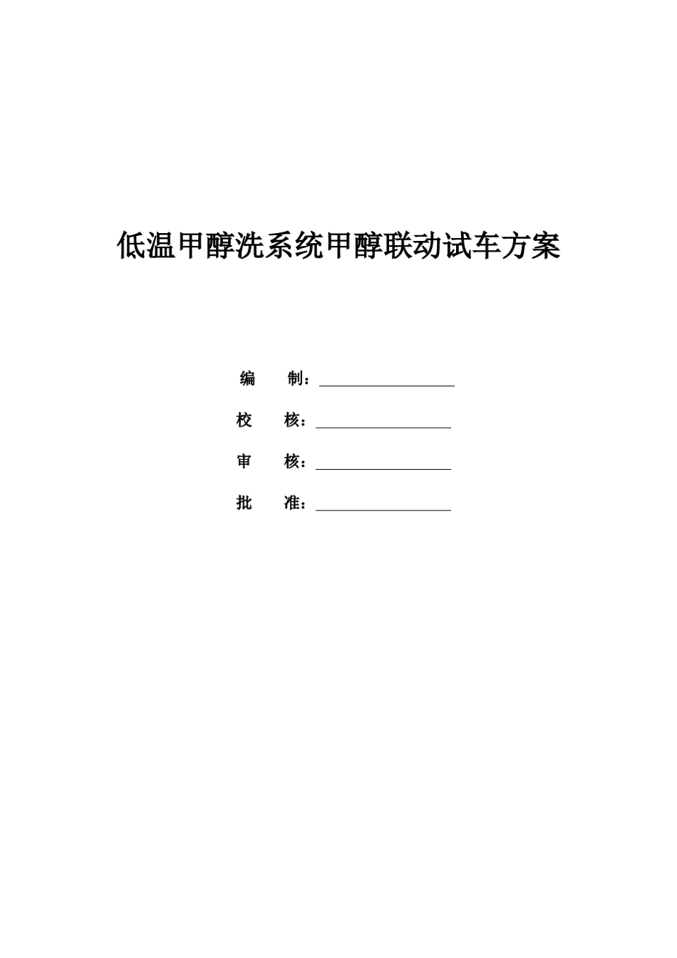 甲醇联动试车方案_第1页