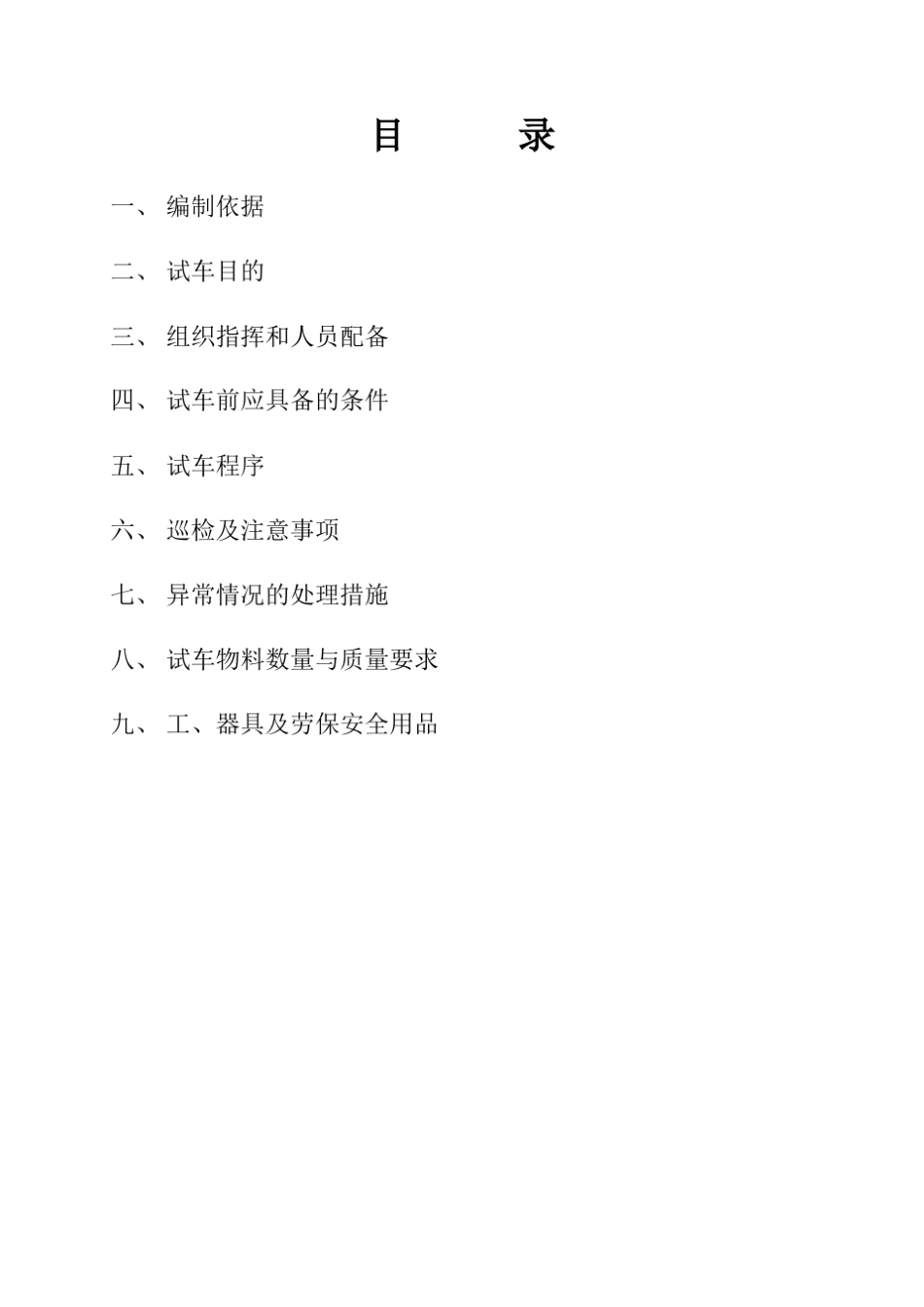 甲醇联动试车方案_第2页