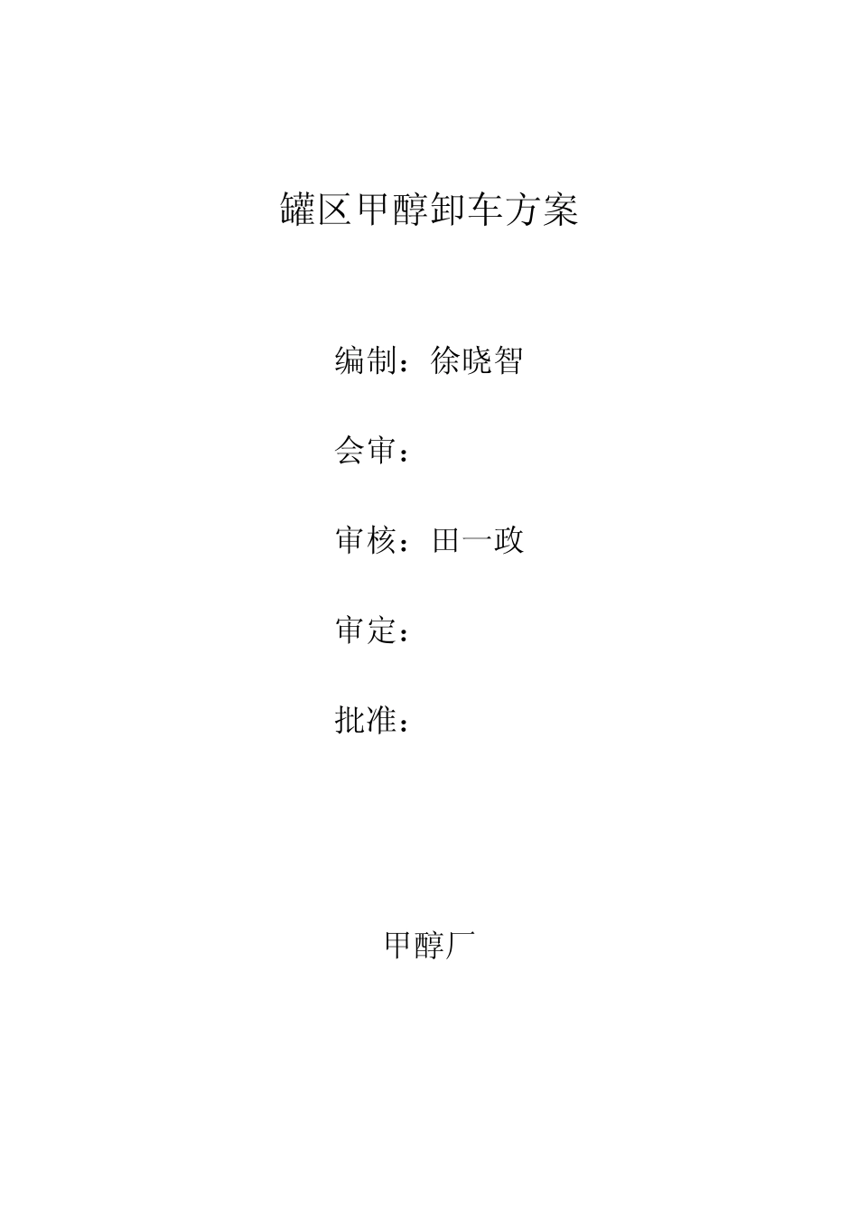 甲醇装车方案_第1页