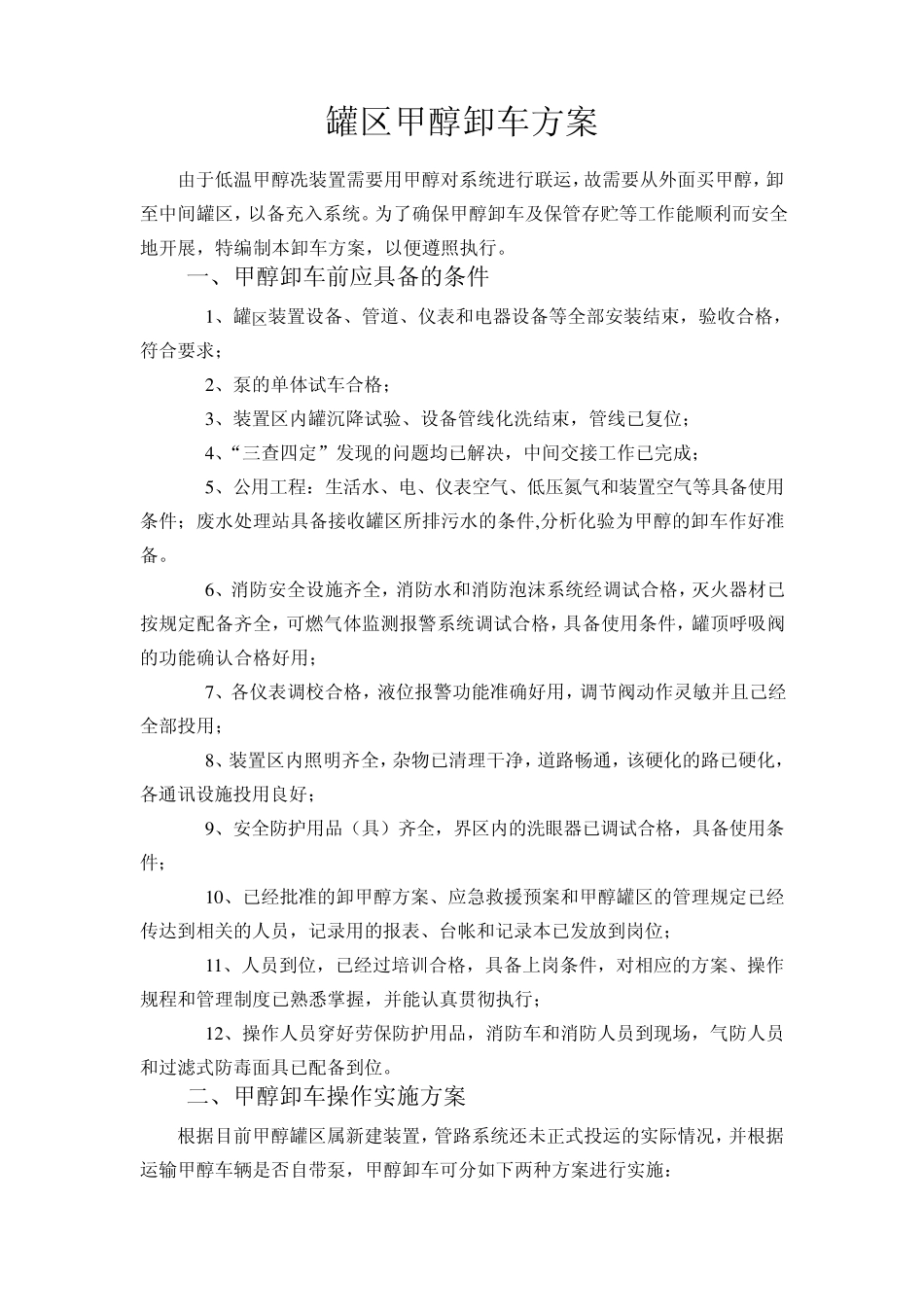 甲醇装车方案_第2页