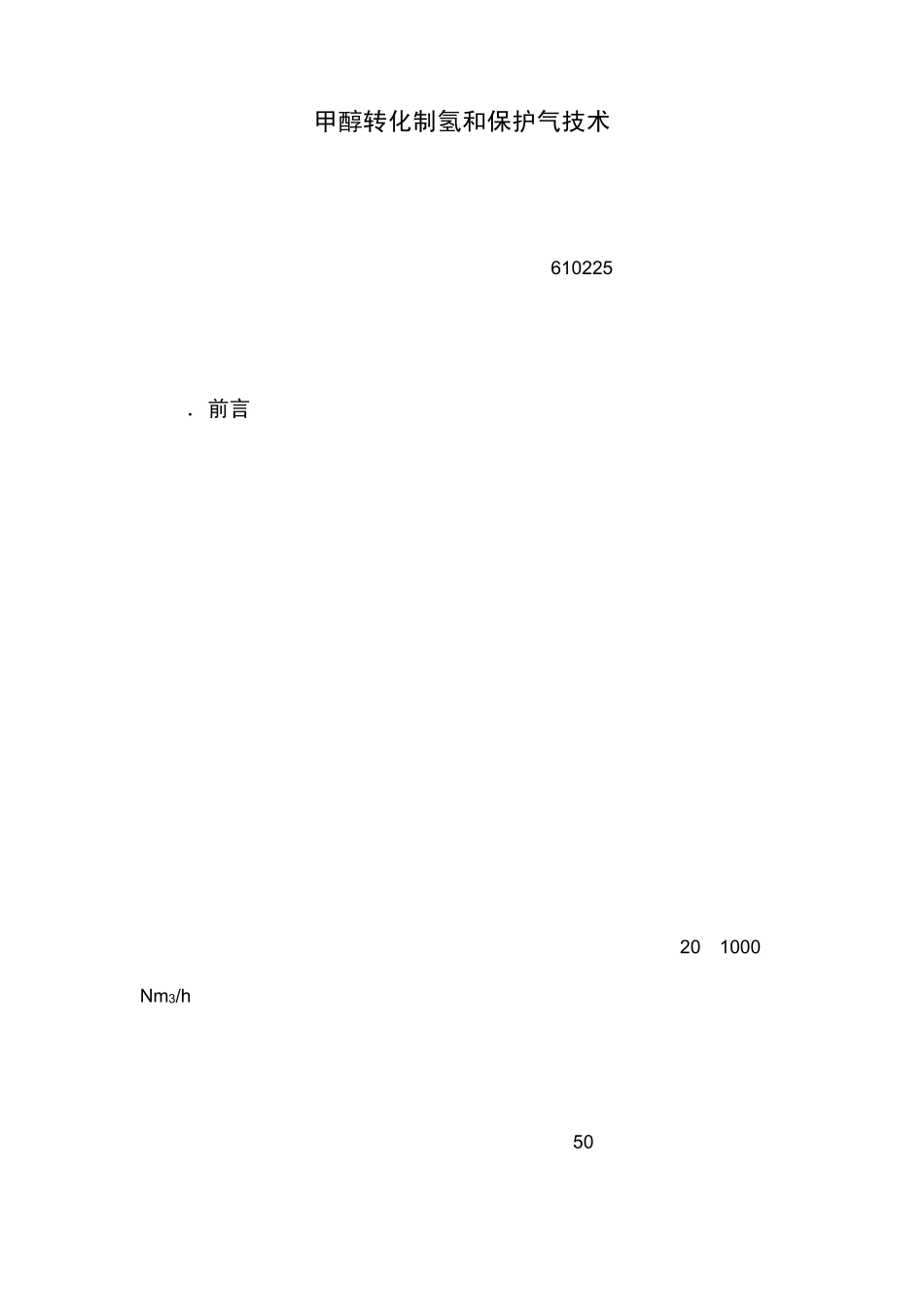 甲醇转化制氢和保护气技术_第1页