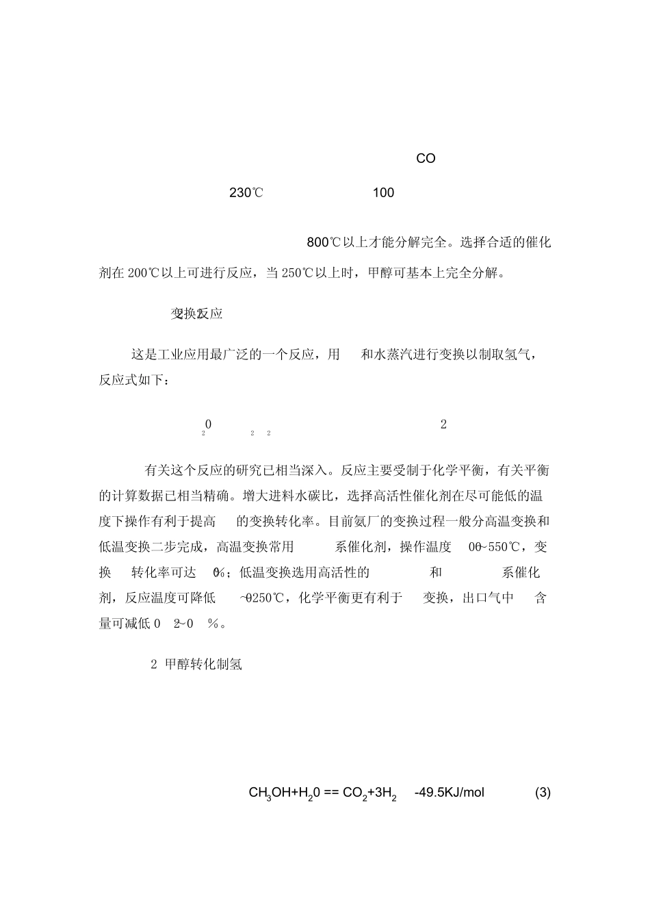 甲醇转化制氢和保护气技术_第3页