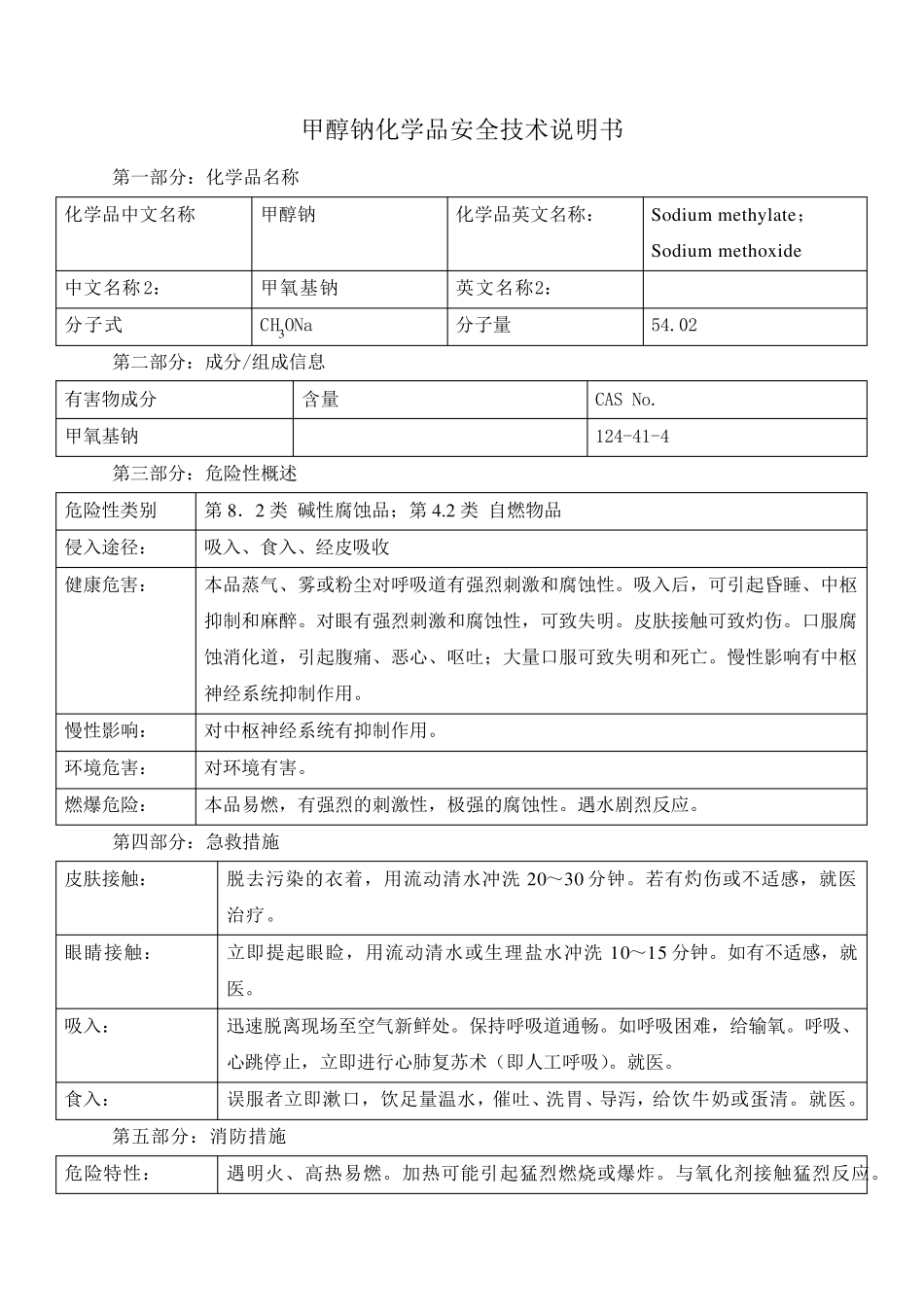 甲醇钠安全技术说明书_第1页