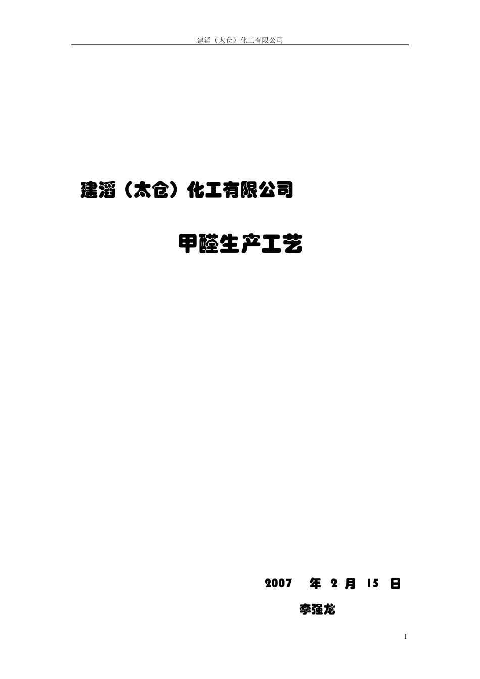 甲醇银法生产甲醛工艺_第1页