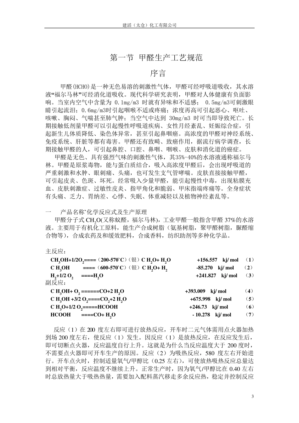 甲醇银法生产甲醛工艺_第3页
