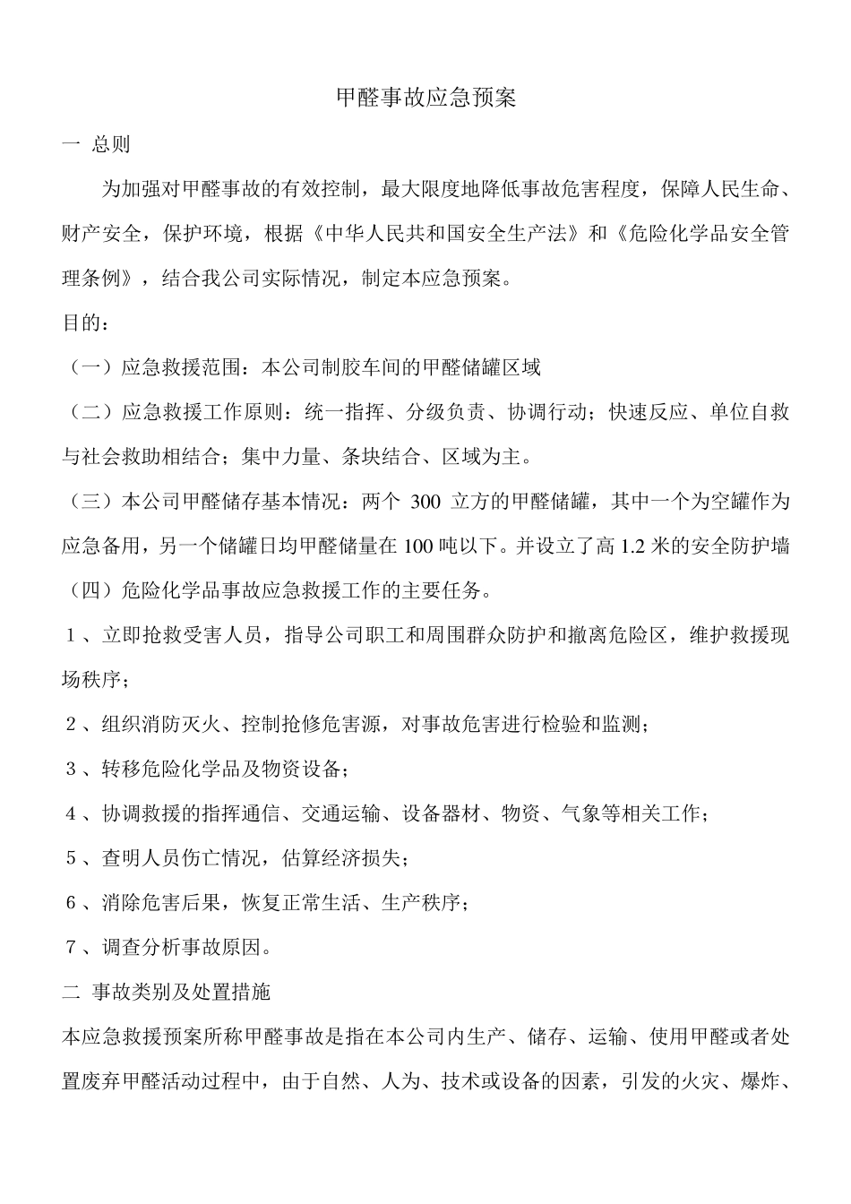 甲醛事故应急预案_第1页