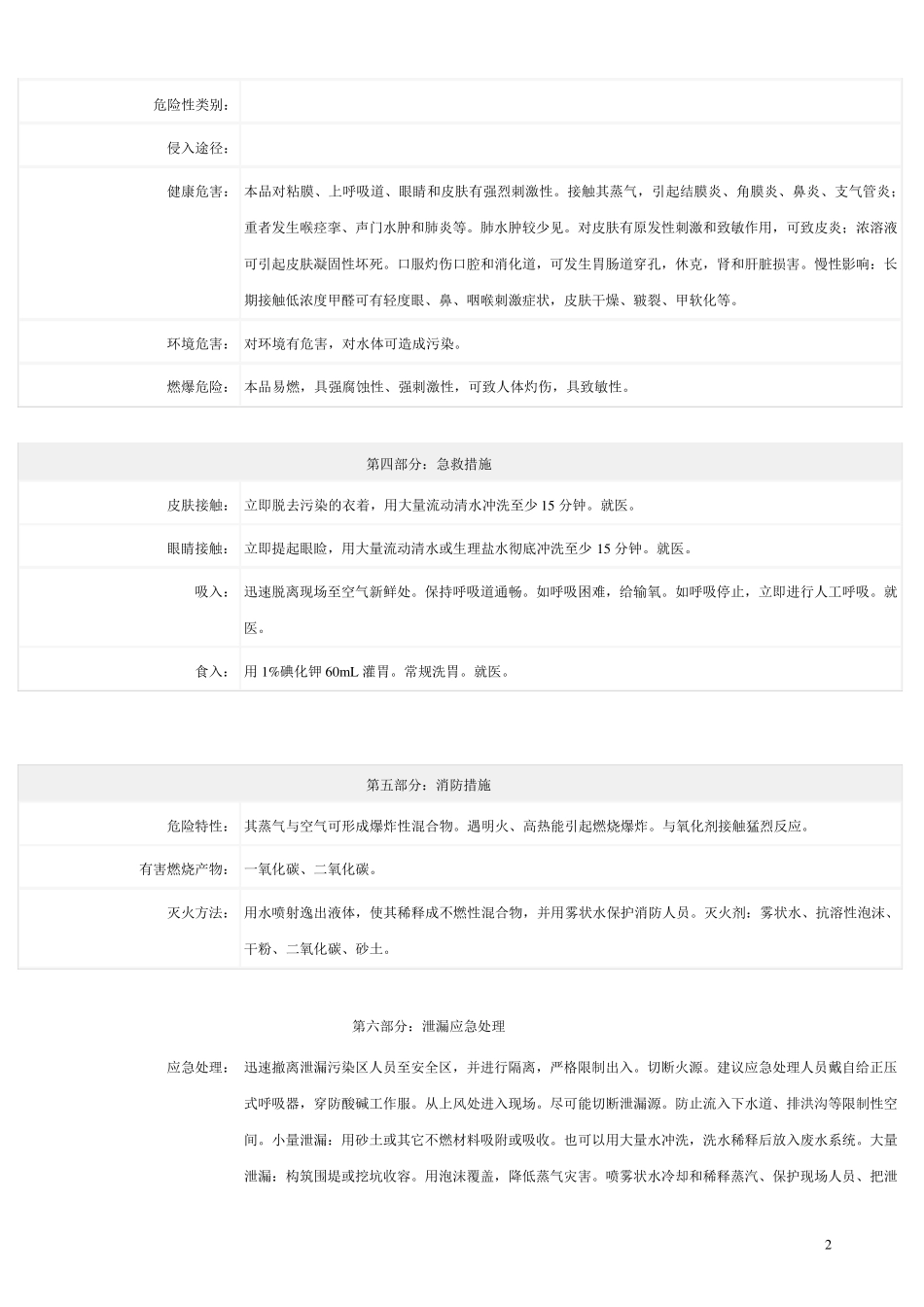 甲醛化学品安全技术说明书(MSDS)_第2页