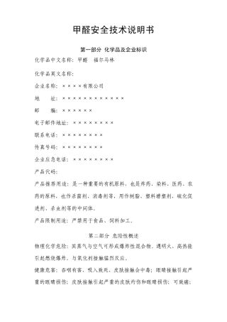 甲醛安全技术说明书