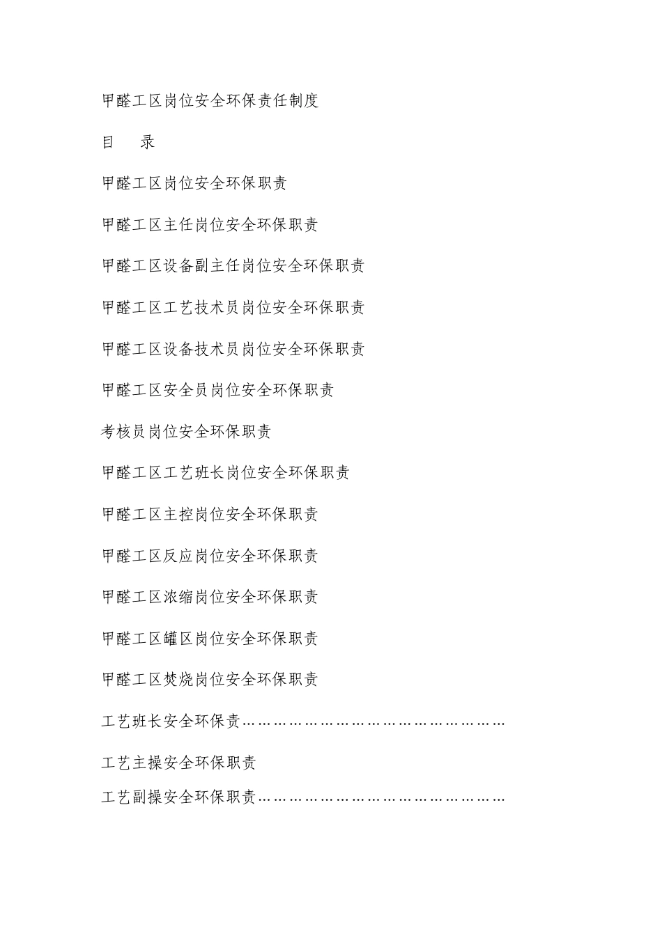 甲醛工区岗位职责(新编)_第1页