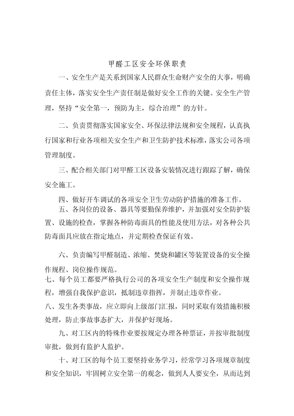 甲醛工区岗位职责(新编)_第2页