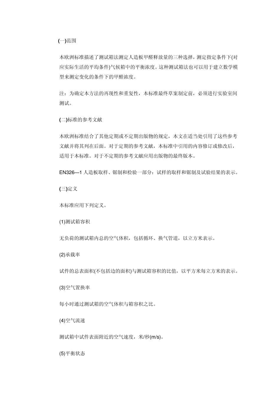 甲醛气候箱法_第1页