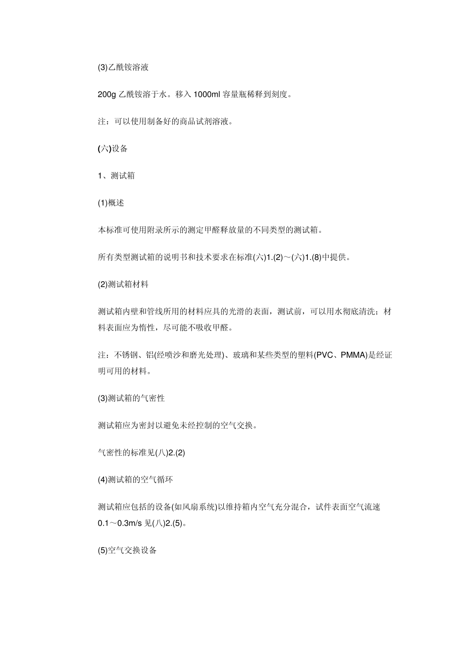 甲醛气候箱法_第3页