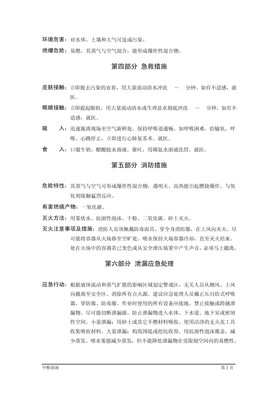 甲醛溶液化学品安全技术说明书_第2页