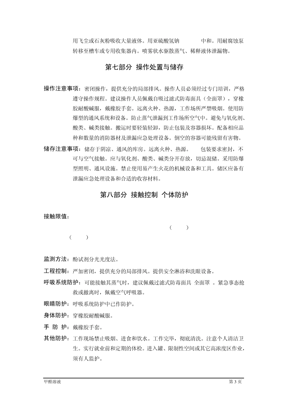 甲醛溶液化学品安全技术说明书_第3页