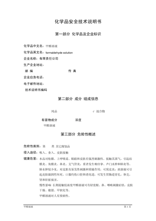 甲醛溶液化学品安全技术说明书
