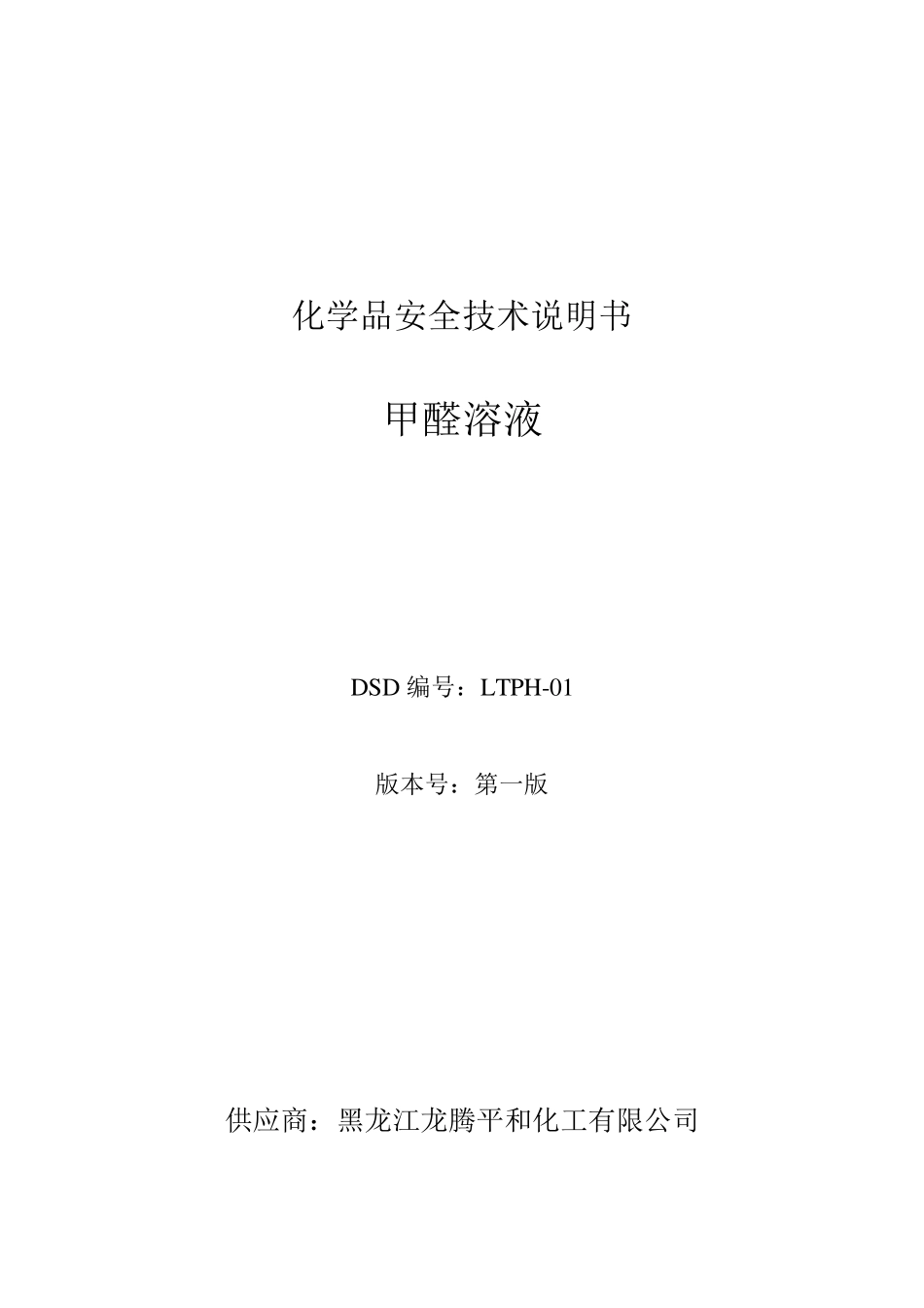 甲醛溶液安全技术说明书_第1页