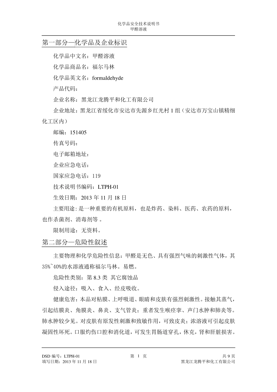 甲醛溶液安全技术说明书_第2页