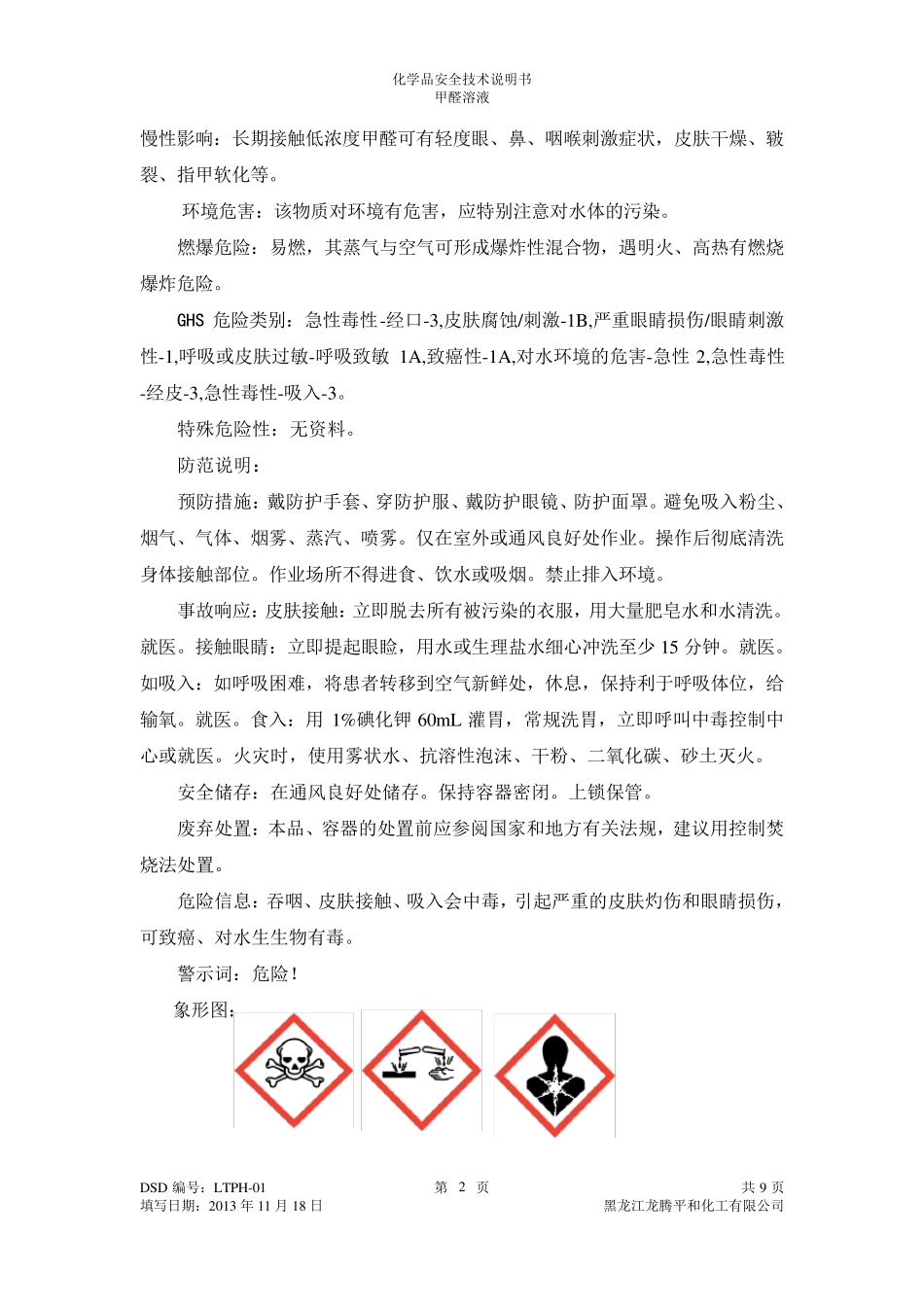 甲醛溶液安全技术说明书_第3页