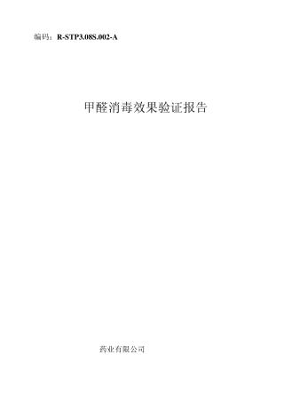 甲醛熏蒸消毒验证报告