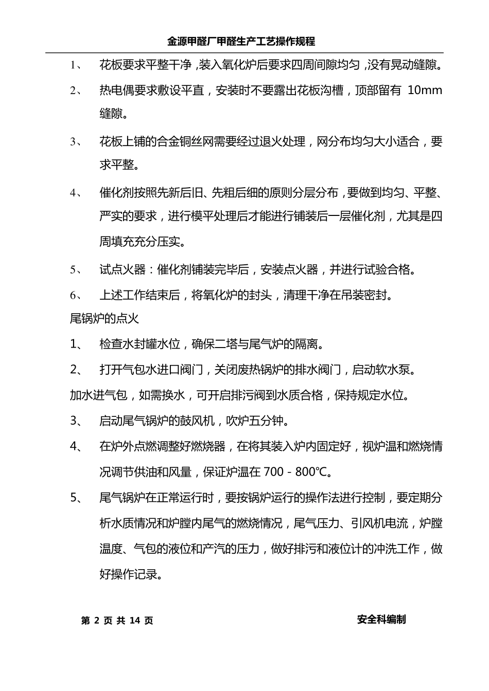 甲醛生产工艺操作规程_第2页