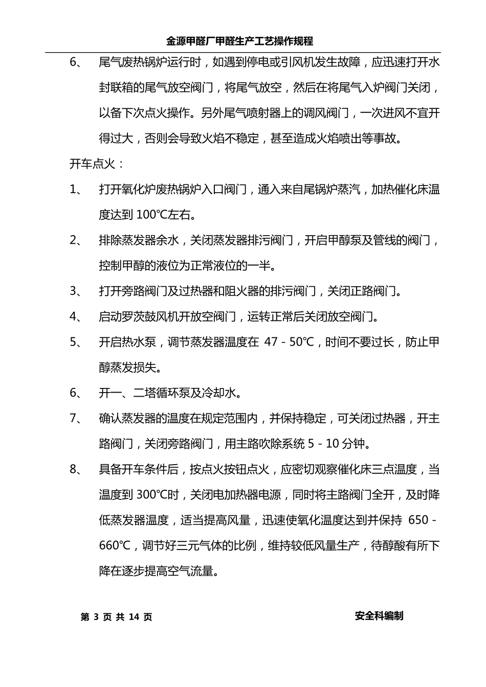 甲醛生产工艺操作规程_第3页