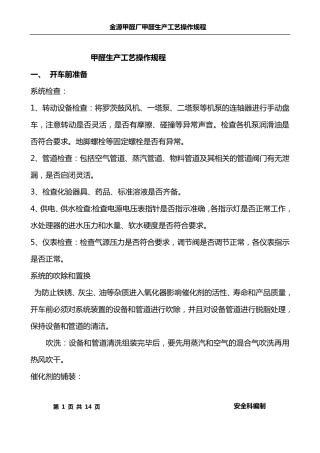 甲醛生产工艺操作规程