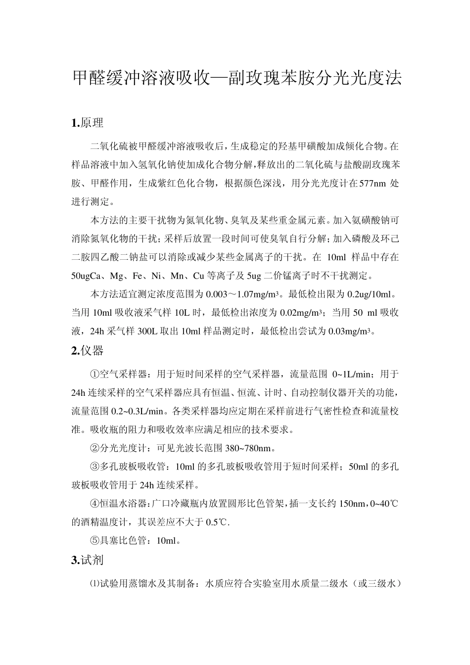 甲醛缓冲溶液吸收盐酸副玫瑰苯胺分光光度法_第1页