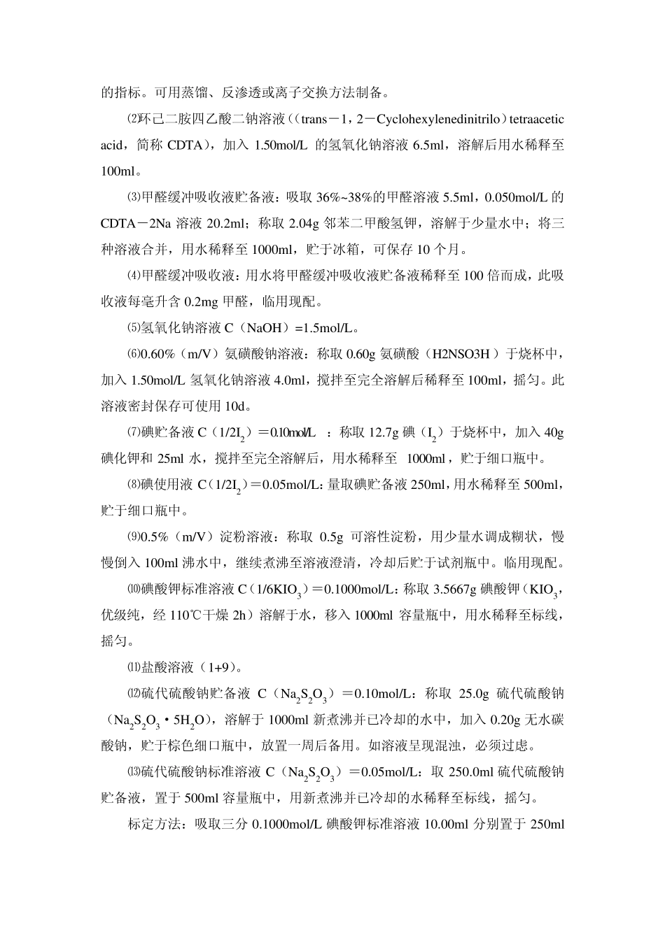 甲醛缓冲溶液吸收盐酸副玫瑰苯胺分光光度法_第2页