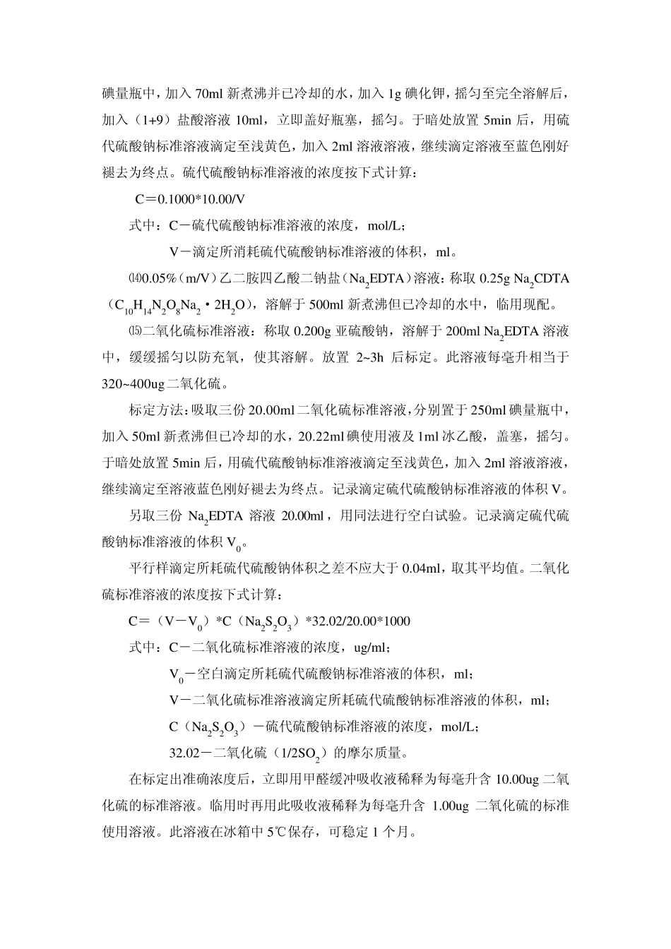 甲醛缓冲溶液吸收盐酸副玫瑰苯胺分光光度法_第3页