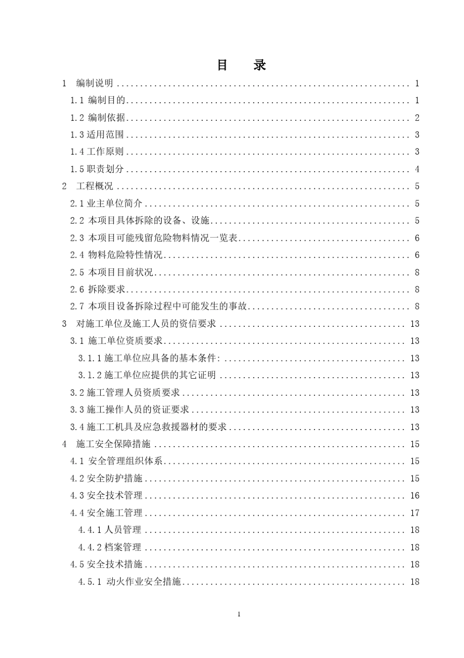 甲醛装置设备拆除施工方案及事故应急处置方案终稿_第3页