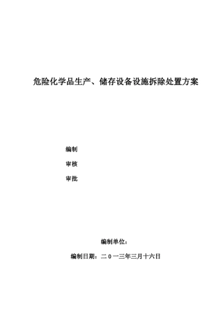 甲醛装置设备拆除施工方案及事故应急处置方案终稿