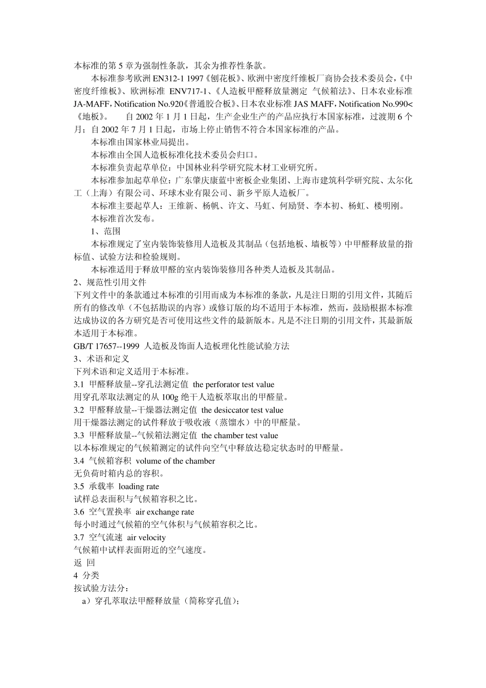 甲醛释放量的指标值、试验方法和检验规则_第1页