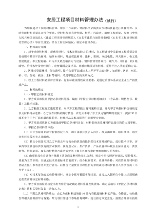 甲限乙供材料管理办法